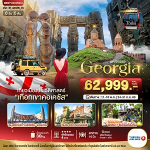 BT-GEO95_TK ตุรเคีย จอร์เจีย 8 วัน 5 คืน มหัศจรรย์..GEORGIA เที่ยวเมืองประวัติศาสตร์ เทือกเขาคอเคซัส