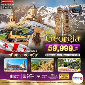 BT-GEO98_TK จอร์เจีย 8 วัน 5 คืน มหัศจรรย์...GEORGIA สัมผัสธรรมชาติหุบเขาคอเคซัส
