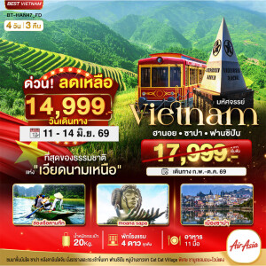 เวียดนาม 4 วัน 3 คืน ซาปา ฮานอย ฟานซิปัน นิงห์บิงห์