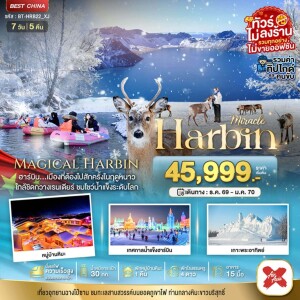 BT-HRB22_XJ จีน 7 วัน 5 คืน มหัศจรรย์...จีน ฮาร์บิน หมู่บ้านหิมะ ฉางไป๋ซาน นั่งรถไฟความเร็วสูง รวมทุกอย่างไม่ต้องจ่ายเพิ่ม