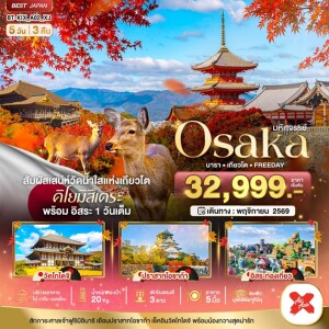 BT-KIX_A02_XJ ญี่ปุ่น 5 วัน 3 คืน โอซาก้า  มหัศจรรย์...OSAKA นารา เกียวโต FREEDAY สัมผัสเสน่ห์วัดน้ำใสแห่งเกียวโต