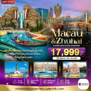 BT-MFM01_NX จีน 3 วัน 2 คืน มหัศจรรย์ มาเก๊า จูไห่ สวนสนุก CHIMELONG OCEAN KINGDOM