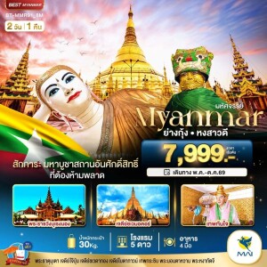 BT-MMR91_8M เมียนมาร์ 2 วัน 1 คืน มหัศจรรย์..เมียนมาร์ ย่างกุ้ง หงสา
