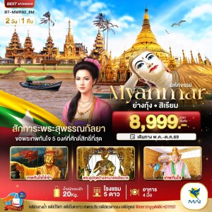 BT-MMR92_8M เมียนมาร์ 2 วัน 1 คืน มหัศจรรย์..ย่างกุ้ง สิเรียม สักการะพระสุพรรณกัลยา ขอพรเทพทันใจ 5 องค์