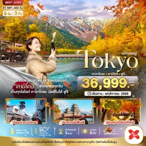 BT-NRT_A03_XJ ญี่ปุ่น 5 วัน 3 คืน โตเกียว มหัศจรรย์...TOKYO คาวาโกเอะ คามิโคจิ ฟูจิ ชมเทือกเขาเจแปนแอลป์