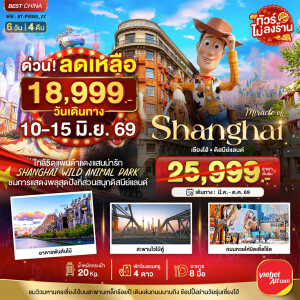 จีน 6 วัน 4 คืน เซี่ยงไฮ้ ดิสนีย์แลนด์ ชมแพนด้าแดง (ไม่ลงร้าน)