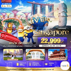 BT-SIN56_SQ สิงคโปร์ 4 วัน 3 คืน มหัศจรรย์.สิงค์โปร์ ยูนิเวอร์แซล สตูดิโอ+Free Day (พักย่าน Orchard)