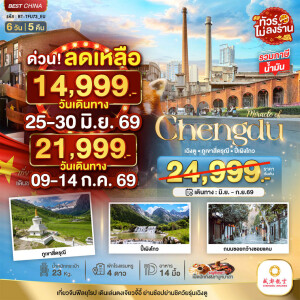 จีน 6 วัน 5 คืน เฉิงตู ภูเขาสี่ดรุณี ปี้เผิงโกว ทัวร์ไม่ลงร้าน