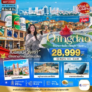 BT-TNA03_SC จีน 6 วัน 4 คืน มหัศจรรย์...จี่หนาน จือปั๋ว เยียนไถ ชิงเต่า เข้าจี่หนาน ออกชิงเต่า