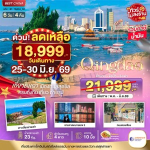 จีน 6 วัน 4 คืน จี่หนาน จือปั๋ว ชิงเต่า ทัวร์ไม่ลงร้าน