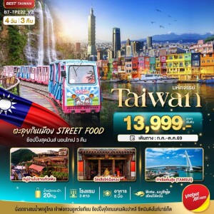 BT-TPE22_VZ ไต้หวัน 4 วัน 3 คืน มหัศจรรย์..TAIWAN นอนไทเป 3 คืน ตะลุยกินเมือง Street Food