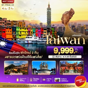 BT-TPE42_VZ ไต้หวัน 4 วัน 2 คืน มหัศจรรย์..TAIWAN ช้อปปิ้งจุใจ Street Food จัดเต็ม พักไทเป 2 คืน