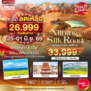 จีน 8 วัน 7 คืน ซีหนิง ชิงไห่ จางเย่ เจียยี่กวน ตุนหวง ทัวร์ไม่ลงร้าน