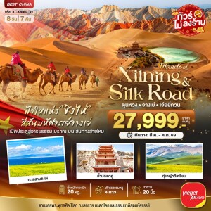 BT-XNN03_VZ จีน 8 วัน 7 คืน มหัศจรรย์...ซีหนิง ชิงไห่ จางเย่ เจียยี่กวน ตุนหวง