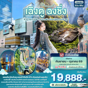 C3U357 จีน 6 วัน 4 คืน Ultrasmooth เฉิงตู ฉงชิ่ง ต้าจู๋ หลุมบ่อฟ้า เขานางฟ้า นั่งรถไฟความเร็วสูง