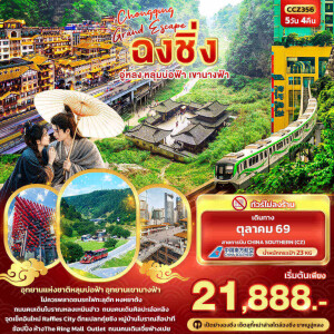 CCZ356 จีน 5 วัน 4 คืน CHONGQING GRAND ESCAPE ฉงชิ่ง อู่หลง หลุมบ่อฟ้า เขานางฟ้า