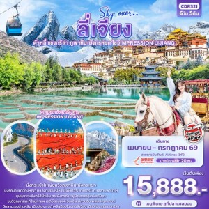 CDR321 จีน 6 วัน 5 คืน Sky Over … ลี่เจียง ต้าหลี่ แชงกรีล่า ภูเขาหิมะมังกรหยก โชว์ IMPRESSION LIJIANG