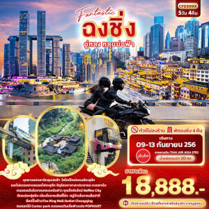 CFD309X Fantastic จีน 5 วัน 4 คืน ฉงชิ่ง อู่หลง หลุมบ่อฟ้า