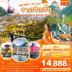 CFD346 จีน 5 วัน 4 คืน AUTUMN FANTASY จางเจียเจี้ย ฉางซา ฉางเต๋อ เฟิ่งหวง ฟูหรงเจิ้น เทียนเหมินซาน