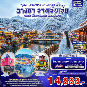 CFD347 จีน 5 วัน 4 คืน THE FROZEN AVATAR ฉางซา จางเจียเจี้ย ฉางเต๋อ เฟิ่งหวง ฟูหรงเจิ้น เทียนเหมินซา