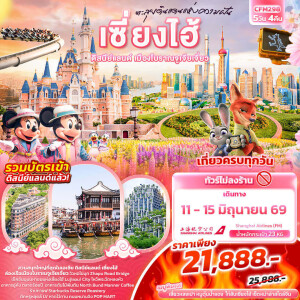 จีน 5 วัน 4 คืน เซี่ยงไฮ้ ดิสนีย์แลนด์ เมืองโบราณจูเจียเจี่ยว