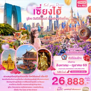 CFM335 จีน 5 วัน 4 คืน Feel your Dream เซี่ยงไฮ้ ซูโจว ดิสนีย์แลนด์ เมืองโบราณจูเจียเจี่ยว