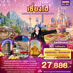 CFM342 จีน 5วัน 4คืน Unlimited เซียงไฮ้ ดิสนีย์แลนด์ ล่องเรือเมืองโบราณจูเจียเจี่ยว (ทัวร์ไม่ลงร้านช้อป)