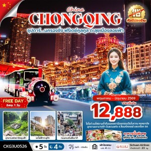 CKG3U0526 จีน 5 วัน 4 คืน ซุปตาร์ นครฉงชิ่ง ฟรีเดย์คูลคูล ตะลุยเมืองลอยฟ้า (ทัวร์ไม่ลงร้าน) (MAY - JUN 26) บินค่ำ-กลับเย็น