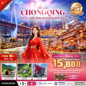 CKGHU0426 จีน 5 วัน 4 คืน ซุปตาร์ฉงชิ่ง อู่หลง อุทยานหลุมบ่อฟ้า