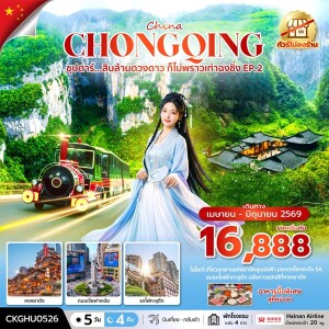 CKGHU0526 จีน 5 วัน 4 คืน ซุปตาร์สิบล้านดวงดาว ก็ไม่พราวเท่าฉงชิ่ง