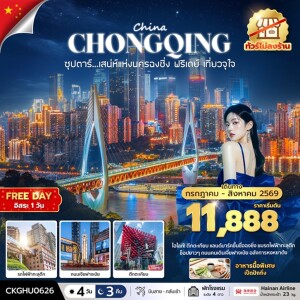 CKGHU0626 จีน 4 วัน 3 คืน ซุปตาร์เสนห์แห่งนครฉงชิ่ง ฟรีเดย์ เที่ยวจุใจ No Shopping
