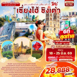 จีน 8 วัน 5 คืน เซี่ยงไฮ้ ชิงเต่า (ไม่ลงร้านช้อป)