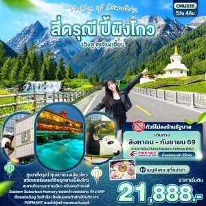 CMU339 Valley of Wonders สี่ดรุณี ปี้ผิงโกว เฉิงตู ตูเจียงเอี้ยน (ไม่ลงร้านช้อป) 5 วัน 4 คืน