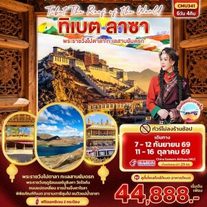 CMU341 จีน 6วัน 4คืน Tibet Roof of the world ทิเบต ลาซา พระราชวังโปตาลา ทะเลสาบยัมดรก (ทัวร์ไม่ลงร้านช้อป)