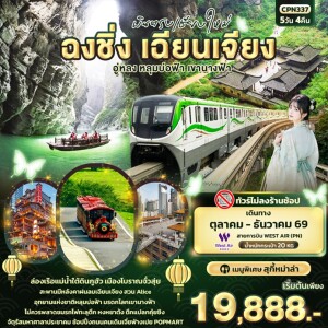 CPN337 จีน 5 วัน 4 คืน บินตรงเชียงใหม่ ฉงชิ่ง เฉียนเจียง อู่หลง หลุมบ่อฟ้า เขานางฟ้า (ทัวร์ไม่ลงร้านช้อป)