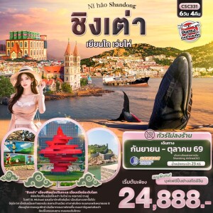 CSC331 จีน 6 วัน 4 คืน Nǐ hǎo Shandong ชิงเต่า เยียนไถ เว่ยไห่