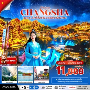 CSXSL0126 จีน 5 วัน 4 คืน ซุปตาร์รักที่เอื้อนเอ่ย มาเฉลยว่าเป็นฉางซา