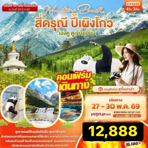 จีน 4 วัน 3 คืน เฉิงตู สี่ดรุณี ปี้ผิงโกว ตูเจียงเอี้ยน