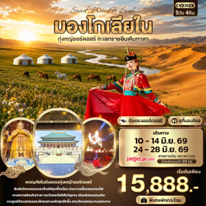 CVZ312X Sand Wind & Soul จีน มองโกเลียใน 5 วัน 4 คืน ทุ่งหญ้าออร์ดอส ทะเลทรายอินเคินทาลา