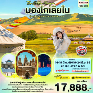 CVZ314X  The Golden Horizon จีน 6 วัน 5 คืน มองโกเลียใน ทุ่งหญ้าทุ่งหญ้าซีลามู่เหริน ทะเลทรายอินเคินทาลา