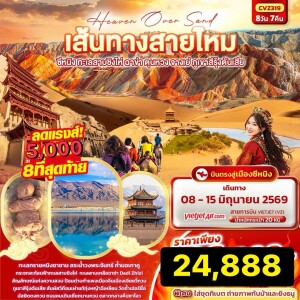 จีน 8 วัน 7 คืน ทะเลสาบชิงไห่ ฉาข่า ตุนหวง จางเย่ ภูเขาสีรุ้งตันเสีย