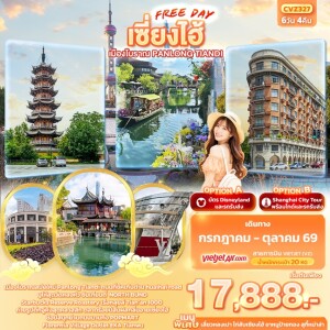 CVZ327 จีน 6 วัน 4 คืน เซี่ยงไฮ้ Freeday เมืองโบราณ Panlong Tiandi