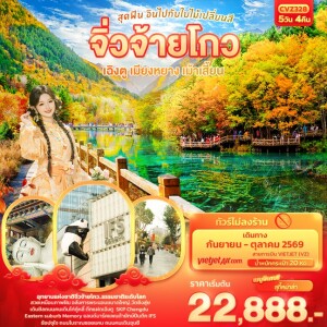 CVZ328 จีน 5 วัน 4 คืน สุดฟิน อินไปกับใบไม้เปลี่ยนสี จิ่วจ้ายโกว เฉิงตู เมียงหยาง เม้าเสี้ยน