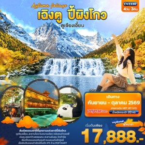 CVZ330 จีน 4 วัน 3 คืน Autumn Foliage เฉิงตู ปี้ผิงโกว ตูเจียงเอี้ยน