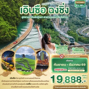 CVZ348X จีน 5 วัน 4 คืน จากหุบเขาสู่มหานคร เอินซือ ฉงชิ่ง อุทยานป่าหินซัวปู้หยา สะพานลอยน้ำซือจื่อกวน