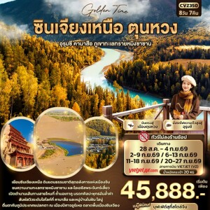 CVZ350 จีน 8 วัน 7 คืน Good Time ซินเจียงเหนือ ตุนหวง อุรุมชี คานาสือ ภูเขาทะเลทรายหมิงซาน (ทัวร์ไม่ลงร้านช้อป)