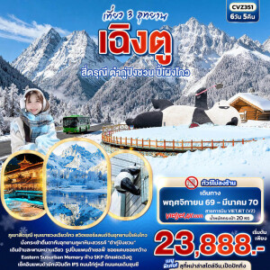 CVZ351จีน 6 วัน 5 คืน เที่ยว 3 อุทยาน เฉิงตู สี่ดรุณี ต๋ากู่ปิงชวน ปี้เผิงโกว
