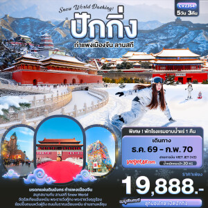 CVZ354 จีน 5 วัน 3 คืน Snow World Dashing ปักกิ่ง กำแพงเมืองจีน ลานสกี
