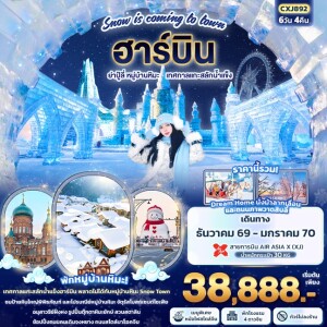 CXJ892 จีน 6วัน 3คืน Snow is coming to town ฮาร์บิน ย่าปู้ลี่ หมู่บ้านหิมะ เทศกาลแกะสลักน้ำแข็ง (ทัวร์ไม่ลงร้านช้อป)