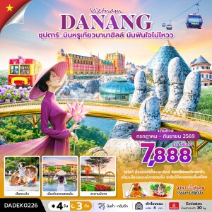 DADEK0226 เวียดนาม 4 วัน 3 คืน ซุปตาร์…บินหรูเที่ยวบานาฮิลล์ มันฟินใจไม่ไหวว